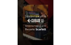 Focusrite Scarlett получил мощный подарок — бесплатную Cubase LE!